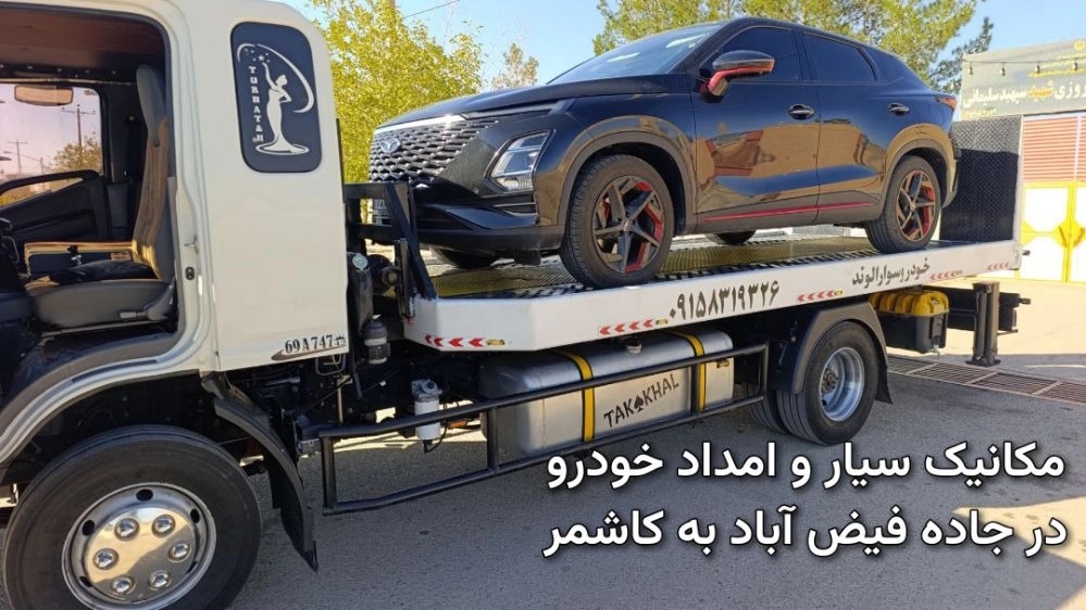 مکانیک سیار و امداد خودرو در جاده فیض آباد به کاشمر
