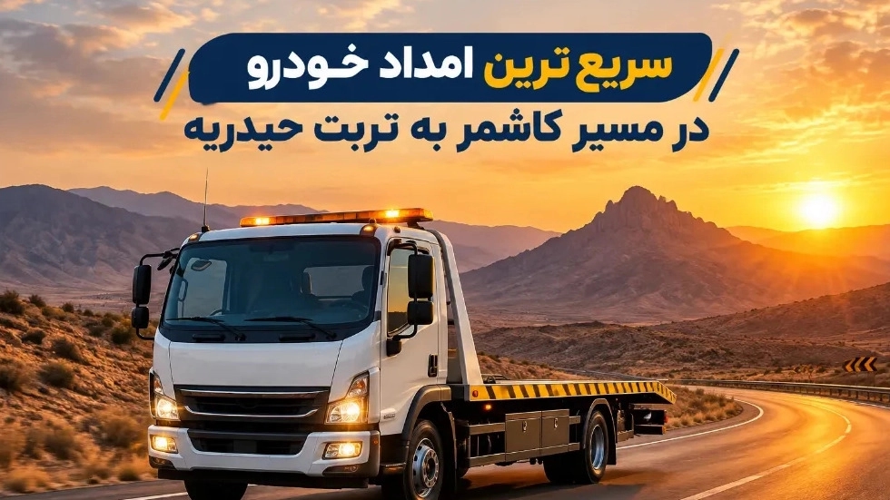 سریع‌ ترین امداد خودرو در مسیر کاشمر به تربت حیدریه