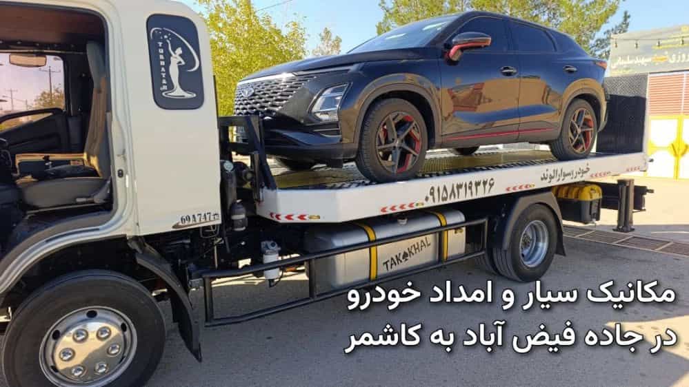 مکانیک سیار و امداد خودرو در جاده فیض آباد به کاشمر