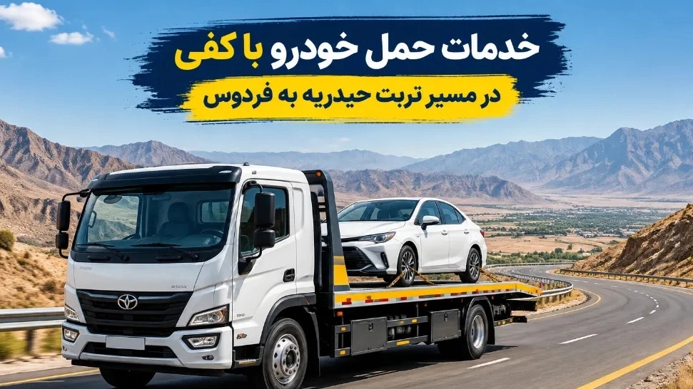 خدمات حمل خودرو با کفی در مسیر تربت حیدریه به فردوس خدمات حمل خودرو با کفی در مسیر تربت حیدریه به فردوس